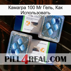 Камагра 100 Мг Гель, Как Использовать viagra5